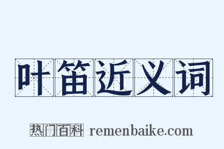 叶笛近义词是什么意思的图片